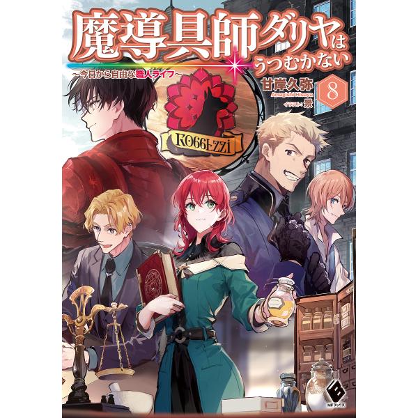 【条件付＋10％相当】魔導具師ダリヤはうつむかない　今日から自由な職人ライフ　８/甘岸久弥【条件はお店TOPで】