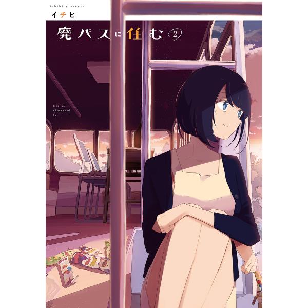 廃バスに住む 2/イチヒ