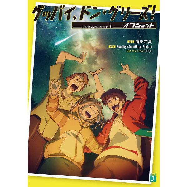 グッバイ、ドン・グリーズ!オフショット/Goodbye，DonGleesProject/庵田定夏