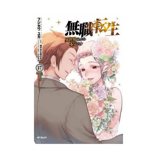 無職転生 異世界行ったら本気だす 17/フジカワユカ/理不尽な孫の手