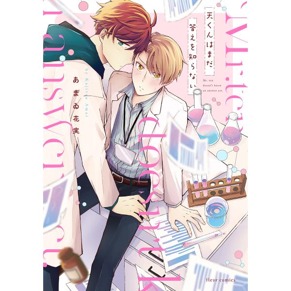 ※商品画像はイメージや仮デザインが含まれている場合があります。帯の有無など実際と異なる場合があります。著:あまゐ花実出版社:KADOKAWA発売日:2022年05月シリーズ名等:fleur comicsキーワード:天くんはまだ答えを知らない...