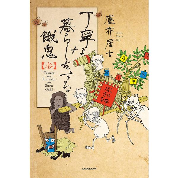 ※商品画像はイメージや仮デザインが含まれている場合があります。帯の有無など実際と異なる場合があります。著:塵芥居士出版社:KADOKAWA発売日:2022年12月巻数:3巻キーワード:丁寧な暮らしをする餓鬼３塵芥居士 ていねいなくらしおする...