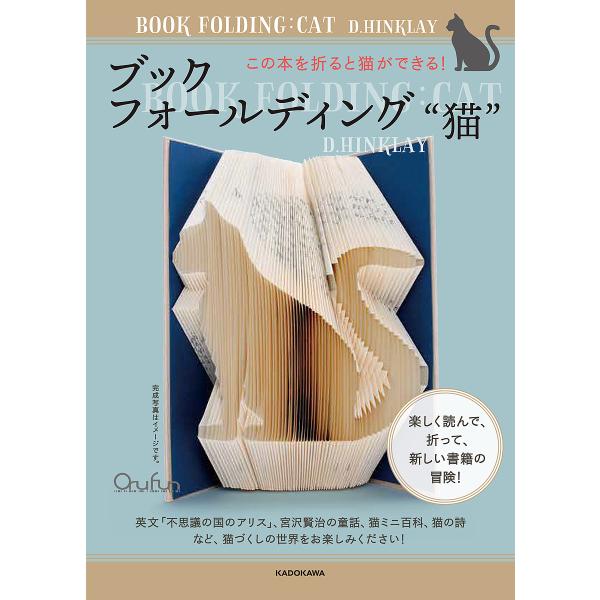 ブックフォールディング“猫” この本を折ると猫ができる!/D．HINKLAY