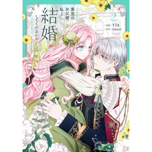 ※商品画像はイメージや仮デザインが含まれている場合があります。帯の有無など実際と異なる場合があります。漫画:via　原作:dalseul出版社:KADOKAWA発売日:2023年07月シリーズ名等:フロースコミック巻数:2巻キーワード:悪党...