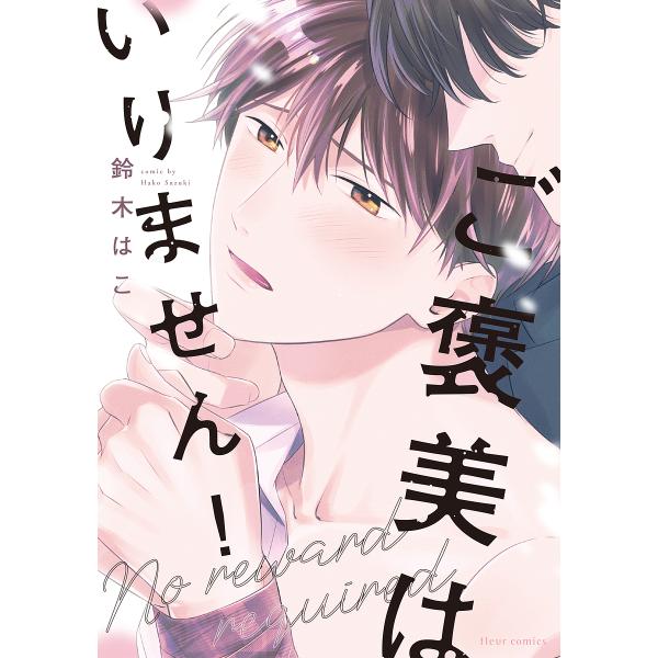 著:鈴木はこ出版社:KADOKAWA発売日:2022年08月シリーズ名等:fleur comicsキーワード:ご褒美はいりません！鈴木はこ ごほうびわいりませんふるーるこみつくすＦＬＥＵＲＣ ゴホウビワイリマセンフルールコミツクスＦＬＥＵＲ...