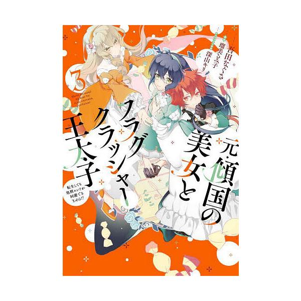 『元・傾国の美女とフラグクラッシャー王太子 転生しても処刑エンドが回避できません!?』1巻の表紙（Yahoo!ショッピングより）