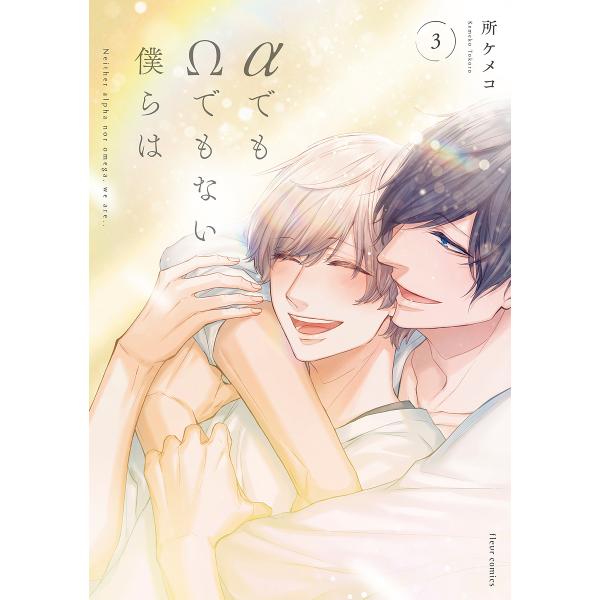 ※商品画像はイメージや仮デザインが含まれている場合があります。帯の有無など実際と異なる場合があります。著:所ケメコ出版社:KADOKAWA発売日:2022年09月シリーズ名等:fleur comics巻数:3巻キーワード:αでもΩでもない僕...