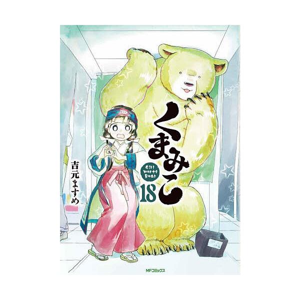 くまみこ Girl meets Bear 18/吉元ますめ