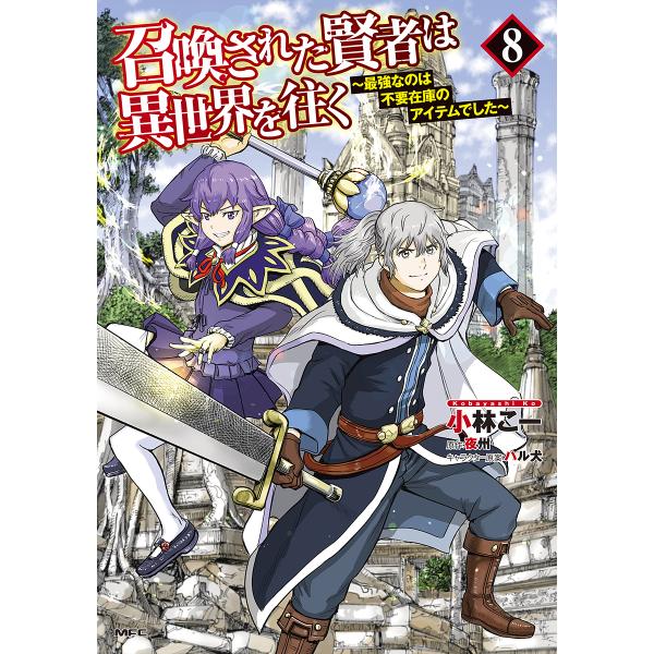 【条件付＋10％相当】召喚された賢者は異世界を往く　最強なのは不要在庫のアイテムでした　８/小林こー/夜州【条件はお店TOPで】