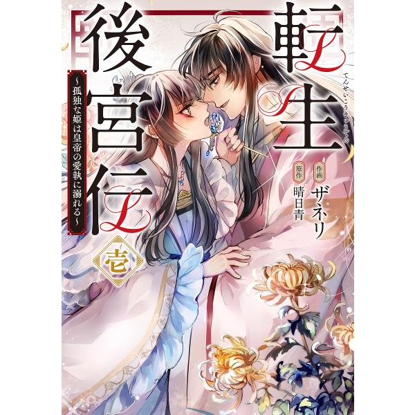 『転生後宮伝』1巻の表紙（Yahoo!ショッピングより）