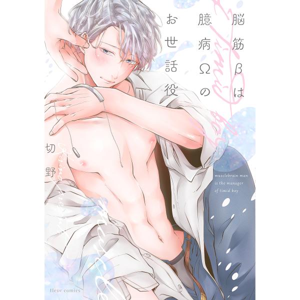 ※商品画像はイメージや仮デザインが含まれている場合があります。帯の有無など実際と異なる場合があります。著:切野出版社:KADOKAWA発売日:2022年11月シリーズ名等:fleur comicsキーワード:脳筋βは臆病Ωのお世話役切野 の...