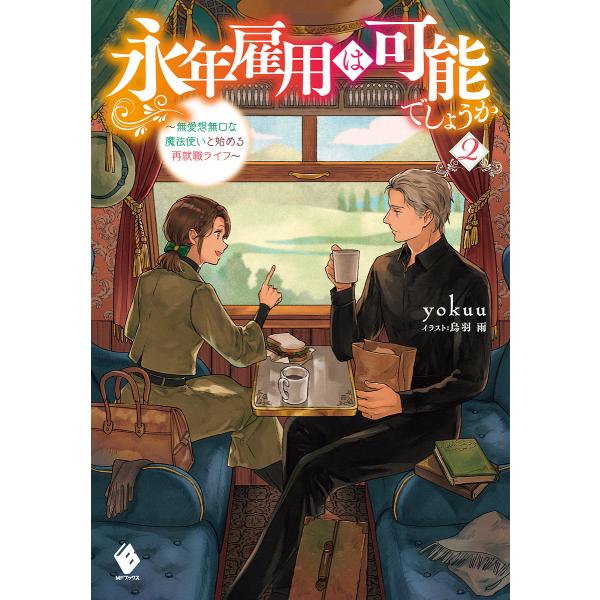 ※商品画像はイメージや仮デザインが含まれている場合があります。帯の有無など実際と異なる場合があります。著:yokuu出版社:KADOKAWA発売日:2022年11月シリーズ名等:MFブックス巻数:2巻キーワード:永年雇用は可能でしょうか無愛...