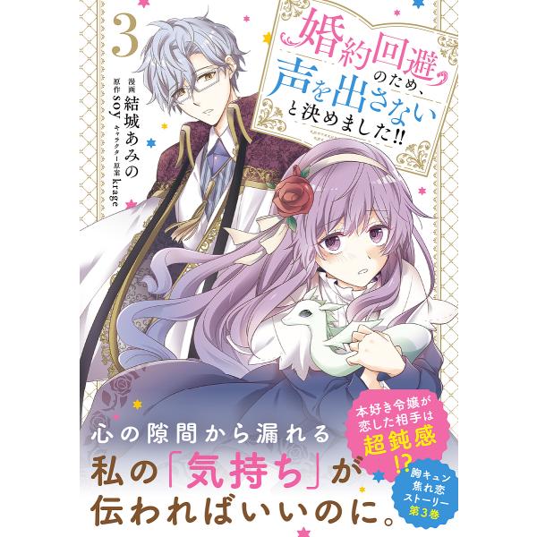 漫画:結城あみの　原作:soy出版社:KADOKAWA発売日:2025年06月シリーズ名等:フロースコミック巻数:3巻キーワード:婚約回避のため、声を出さないと決めました！！３結城あみのsoy こんやくかいひのためこえおださない コンヤクカ...