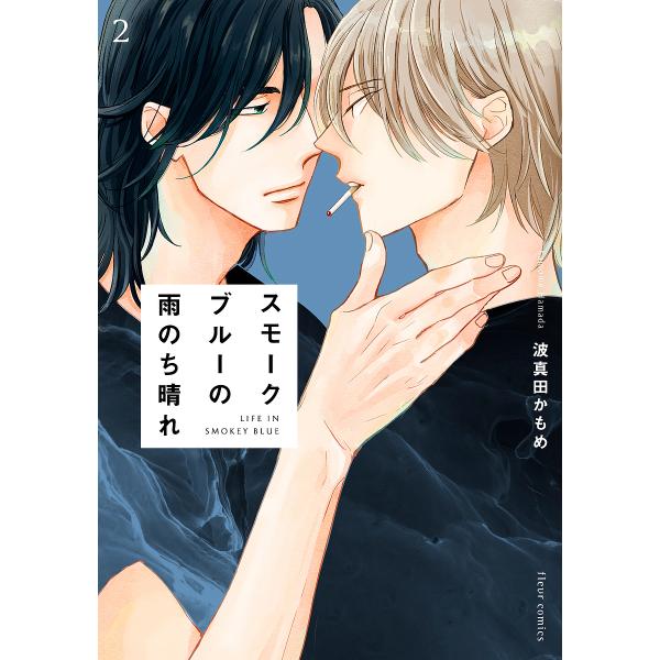 著:波真田かもめ出版社:KADOKAWA発売日:2022年11月シリーズ名等:fleur comics巻数:2巻キーワード:スモークブルーの雨のち晴れ２波真田かもめ すもーくぶるーのあめのちはれ２ スモークブルーノアメノチハレ２ はまだ か...