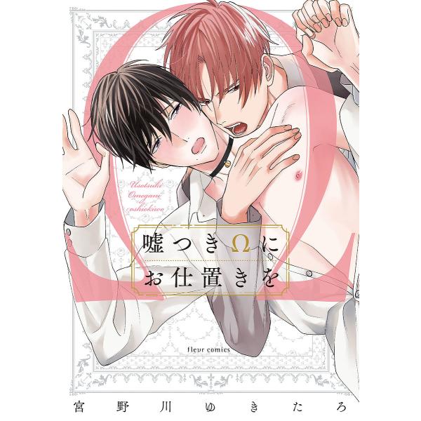 著:宮野川ゆきたろ出版社:KADOKAWA発売日:2022年12月シリーズ名等:fleur comics巻数:1巻キーワード:嘘つきΩにお仕置きを宮野川ゆきたろ うそつきおめがにおしおきおうそつき／／に／おしおき ウソツキオメガニオシオキオ...