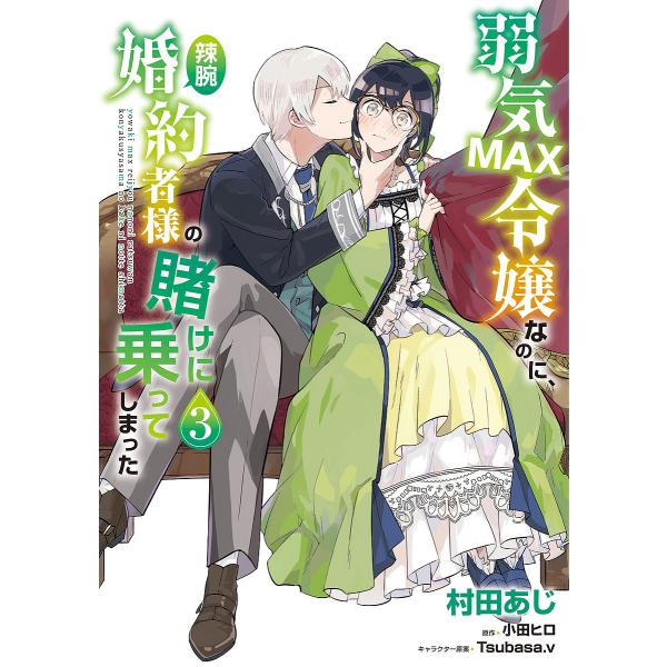 弱気MAX令嬢なのに、辣腕婚約者様の賭けに乗ってしまった 3/村田あじ/小田ヒロ