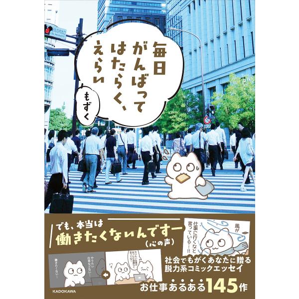 ※商品画像はイメージや仮デザインが含まれている場合があります。帯の有無など実際と異なる場合があります。著:もずく出版社:KADOKAWA発売日:2023年03月キーワード:毎日がんばってはたらく、えらいもずく まいにちがんばつてはたらくえら...