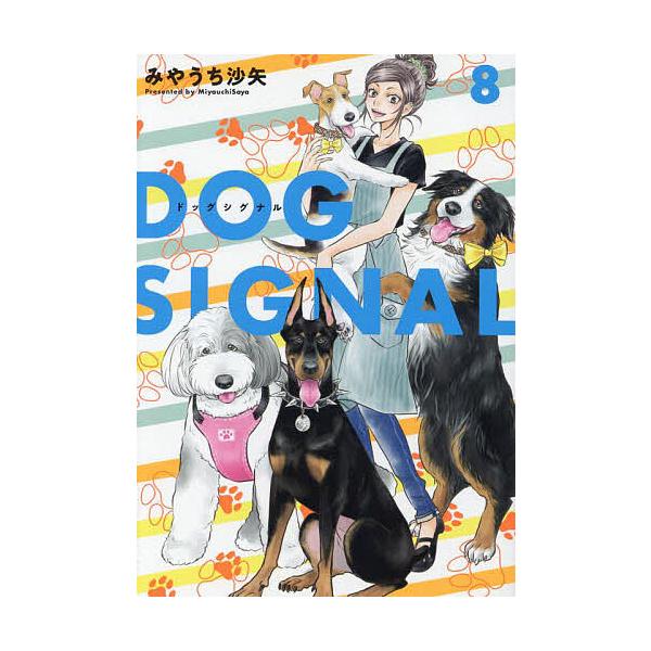 DOG SIGNAL 8/みやうち沙矢