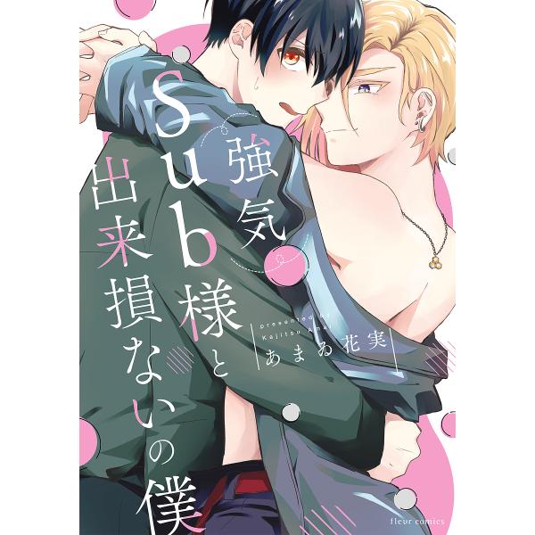 著:あまゐ花実出版社:KADOKAWA発売日:2023年01月シリーズ名等:fleur comicsキーワード:強気Sub様と出来損ないの僕あまゐ花実 つよきさぶさまとできそこないのぼくつよき／ＳＵＢさ ツヨキサブサマトデキソコナイノボクツ...