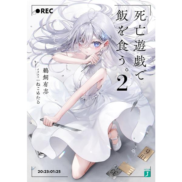 著:鵜飼有志出版社:KADOKAWA発売日:2023年01月シリーズ名等:MF文庫J う−０７−０２巻数:2巻キーワード:死亡遊戯で飯を食う。２鵜飼有志 しぼうゆうぎでめしおくう２ シボウユウギデメシオクウ２ うかい ゆうし ウカイ ユウシ...