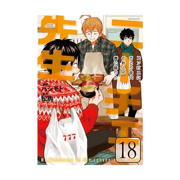 ニーチェ先生 コンビニに、さとり世代の新人が舞い降りた 18/ハシモト/松駒