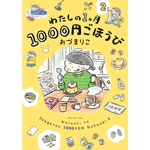 著:おづまりこ出版社:KADOKAWA発売日:2024年03月キーワード:わたしの１ヶ月１０００円ごほうび２おづまりこ わたしのいつかげつせんえんごほうび２ ワタシノイツカゲツセンエンゴホウビ２ おず まりこ オズ マリコ