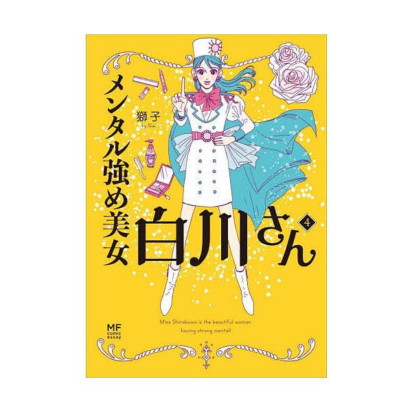 ※商品画像はイメージや仮デザインが含まれている場合があります。帯の有無など実際と異なる場合があります。著:獅子出版社:KADOKAWA発売日:2023年01月シリーズ名等:MF comic essayキーワード:メンタル強め美女白川さん４獅...
