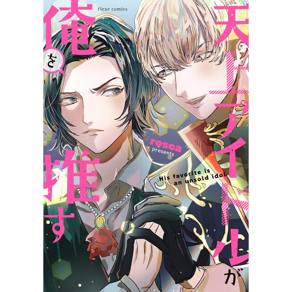 ※商品画像はイメージや仮デザインが含まれている場合があります。帯の有無など実際と異なる場合があります。著:rosca出版社:KADOKAWA発売日:2023年02月シリーズ名等:fleur comicsキーワード:天上アイドルが俺を推すro...