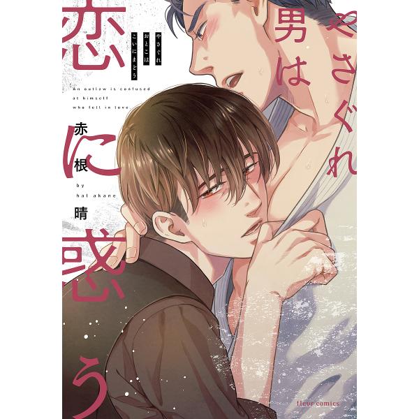 著:赤根晴出版社:KADOKAWA発売日:2023年03月シリーズ名等:fleur comicsキーワード:やさぐれ男は恋に惑う赤根晴 やさぐれおとこわこいにまどうふるーる ヤサグレオトコワコイニマドウフルール あかね はる アカネ ハル
