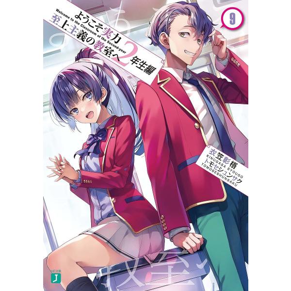 著:衣笠彰梧出版社:KADOKAWA発売日:2023年02月シリーズ名等:MF文庫J き−０５−３０キーワード:ようこそ実力至上主義の教室へ２年生編９衣笠彰梧 ようこそじつりよくしじようしゆぎのきようしつえ ヨウコソジツリヨクシジヨウシユギ...