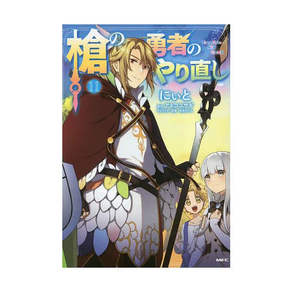 著:にぃと　原作:アネコユサギ出版社:KADOKAWA発売日:2023年03月シリーズ名等:MFC巻数:11巻キーワード:槍の勇者のやり直しTsuyokuteNEWGAME１１にぃとアネコユサギ 漫画 マンガ まんが やりのゆうしやのやりな...