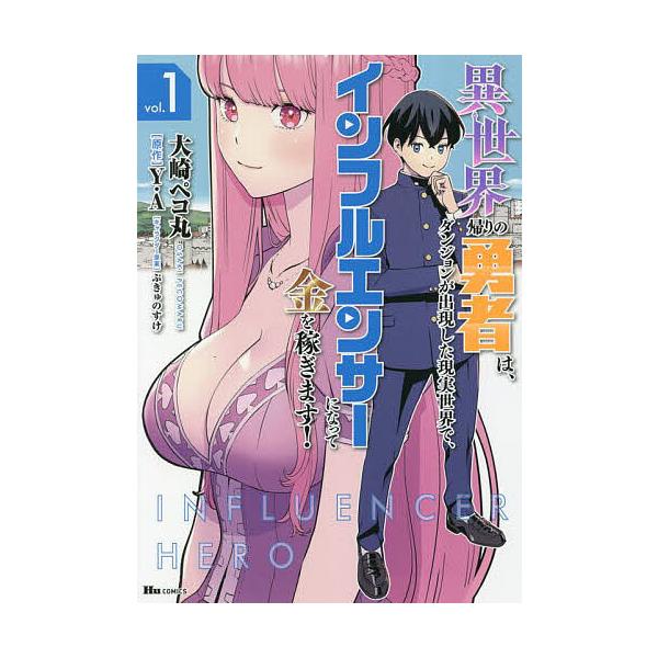 ※商品画像はイメージや仮デザインが含まれている場合があります。帯の有無など実際と異なる場合があります。著:大崎ペコ丸　原作:Y．A出版社:KADOKAWA発売日:2023年03月シリーズ名等:ヒューコミックス巻数:1巻キーワード:異世界帰り...