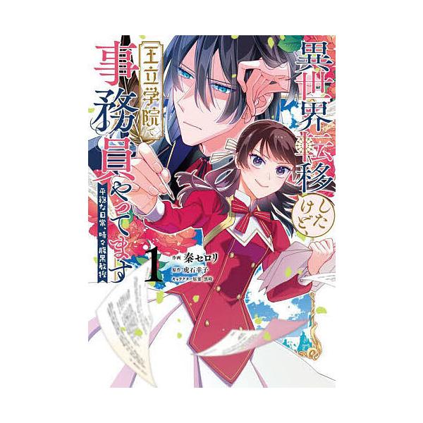 『異世界転移したけど、王立学院で事務員やってます 平穏な日常、時々腹黒教授』1巻の表紙（Yahoo!ショッピングより）