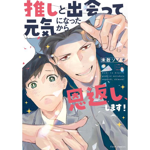 著:未散ソノオ出版社:KADOKAWA発売日:2024年01月シリーズ名等:fleur comicsキーワード:推しと出会って元気になったから恩返し、します！未散ソノオ おしとであつてげんきになつたから オシトデアツテゲンキニナツタカラ み...