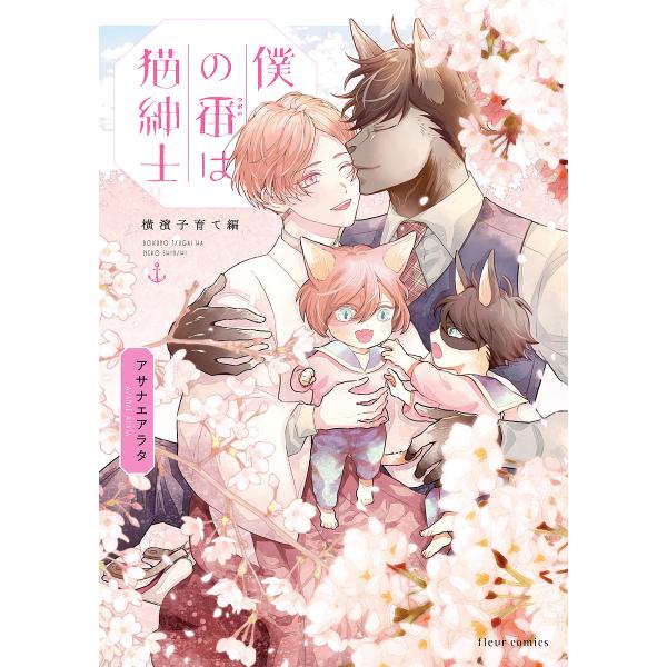 ※商品画像はイメージや仮デザインが含まれている場合があります。帯の有無など実際と異なる場合があります。著:アサナエアラタ出版社:KADOKAWA発売日:2023年03月シリーズ名等:fleur comicsキーワード:僕の番は猫紳士横濱子育...