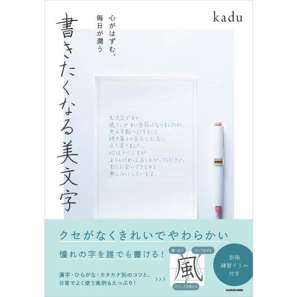 ※商品画像はイメージや仮デザインが含まれている場合があります。帯の有無など実際と異なる場合があります。著:kadu出版社:KADOKAWA発売日:2023年06月キーワード:書きたくなる美文字心がはずむ、毎日が潤うkadu かきたくなるびも...