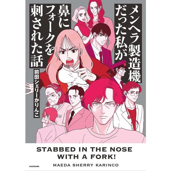 ※商品画像はイメージや仮デザインが含まれている場合があります。帯の有無など実際と異なる場合があります。著:前田シェリーかりんこ出版社:KADOKAWA発売日:2023年07月キーワード:メンヘラ製造機だった私が鼻にフォークを刺された話前田シ...