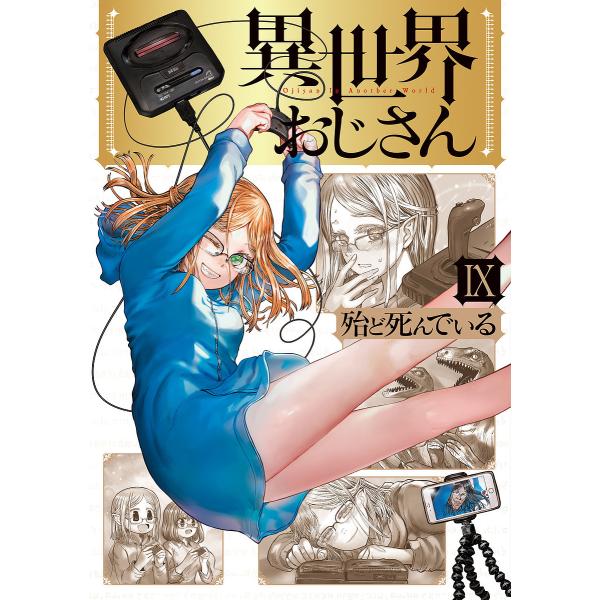 ※商品画像はイメージや仮デザインが含まれている場合があります。帯の有無など実際と異なる場合があります。著:殆ど死んでいる出版社:KADOKAWA発売日:2023年03月シリーズ名等:MFC巻数:9巻キーワード:異世界おじさん９殆ど死んでいる...