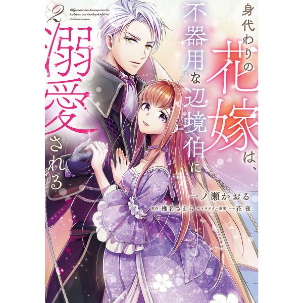 漫画:一ノ瀬かおる　原作:椎名さえら出版社:KADOKAWA発売日:2023年04月シリーズ名等:フロースコミック巻数:2巻キーワード:身代わりの花嫁は、不器用な辺境伯に溺愛される２一ノ瀬かおる椎名さえら みがわりのはなよめわぶきようなへん...