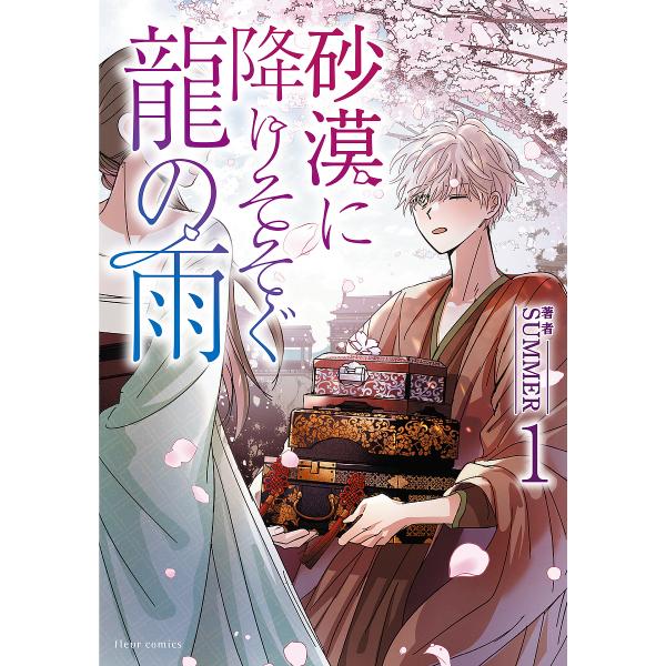 著:SUMMER出版社:KADOKAWA発売日:2023年12月シリーズ名等:fleur comics巻数:1巻キーワード:砂漠に降りそそぐ龍の雨１SUMMER さばくにふりそそぐりゆうのあめ１ サバクニフリソソグリユウノアメ１ さま− サ...