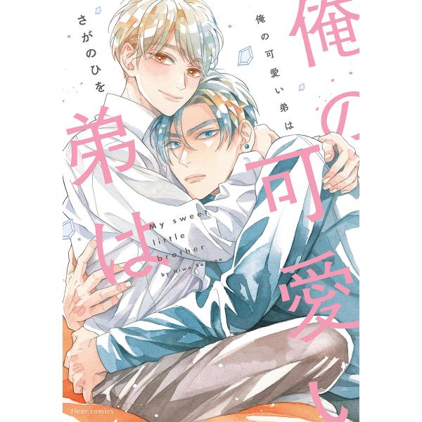 ※商品画像はイメージや仮デザインが含まれている場合があります。帯の有無など実際と異なる場合があります。著:さがのひを出版社:KADOKAWA発売日:2023年06月シリーズ名等:fleur comicsキーワード:俺の可愛い弟はさがのひを ...