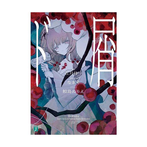 ※商品画像はイメージや仮デザインが含まれている場合があります。帯の有無など実際と異なる場合があります。原作・監修:なきそ　著:五月什一出版社:KADOKAWA発売日:2023年05月シリーズ名等:MF文庫J さ−１３−０４巻数:1巻キーワー...
