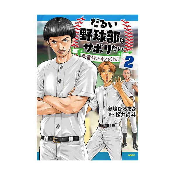 だるい野球部はサボりたい 背番号よりオフをくれ! 2/奥嶋ひろまさ/松井尚斗