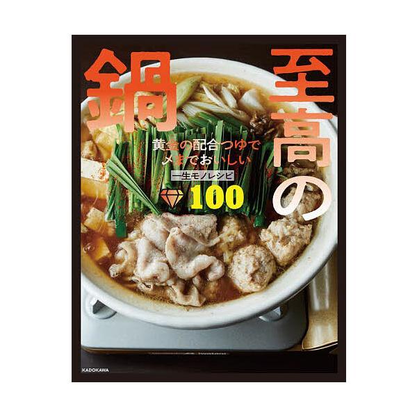 ※商品画像はイメージや仮デザインが含まれている場合があります。帯の有無など実際と異なる場合があります。著:リュウジ出版社:KADOKAWA発売日:2023年10月キーワード:至高の鍋黄金の配合つゆで〆までおいしい一生モノレシピ１００リュウジ...