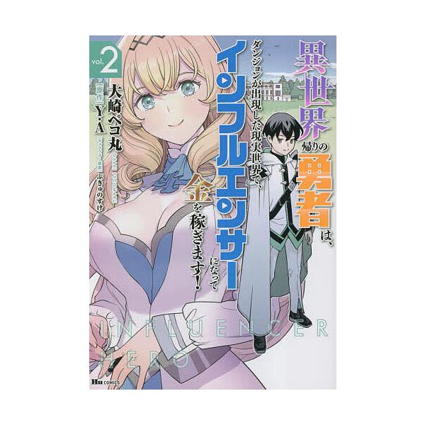 ※商品画像はイメージや仮デザインが含まれている場合があります。帯の有無など実際と異なる場合があります。著:大崎ペコ丸　原作:Y．A出版社:KADOKAWA発売日:2023年06月シリーズ名等:ヒューコミックス巻数:2巻キーワード:異世界帰り...