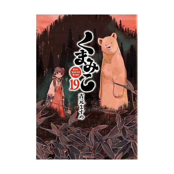 くまみこ Girl meets Bear 19/吉元ますめ