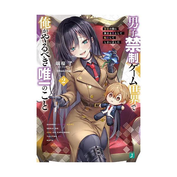 男子禁制ゲーム世界で俺がやるべき唯一のこと 百合の間に挟まる男として転生してしまいました 2/端桜了