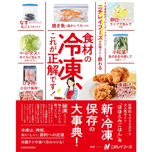 監修:ニチレイフーズ出版社:KADOKAWA発売日:2023年06月キーワード:ニチレイフーズの広報さんに教わる食材の冷凍、これが正解です！ニチレイフーズ 第11回 料理レシピ本大賞料理部門一次選考通過タイトル にちれいふーずのこうほうさん...