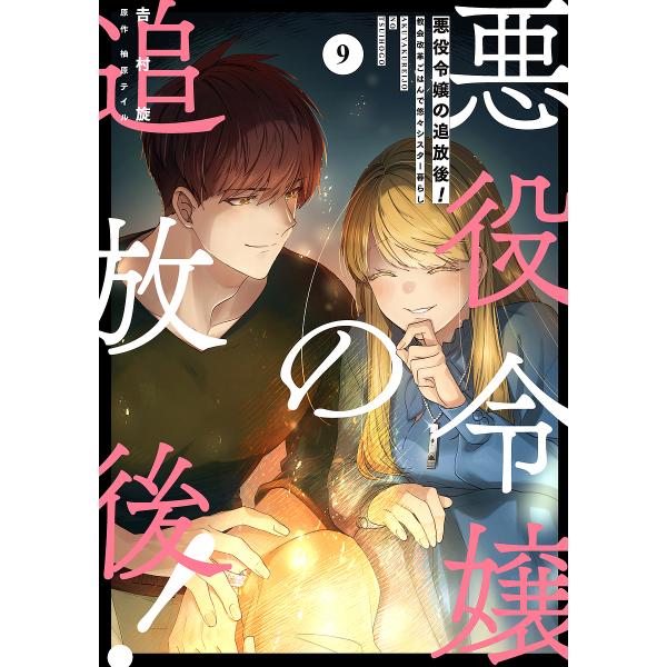 悪役令嬢の追放後! 教会改革ごはんで悠々シスター暮らし 9/吉村旋/柚原テイル