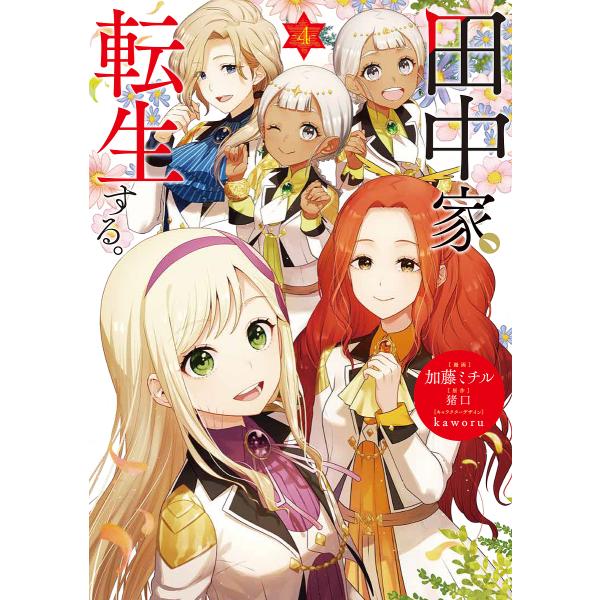 ※商品画像はイメージや仮デザインが含まれている場合があります。帯の有無など実際と異なる場合があります。漫画:加藤ミチル　原作:猪口出版社:KADOKAWA発売日:2023年08月シリーズ名等:フロースコミック巻数:4巻キーワード:田中家、転...